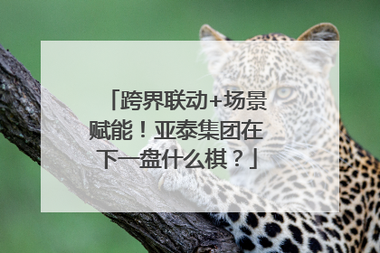 跨界联动+场景赋能！亚泰集团在下一盘什么棋？