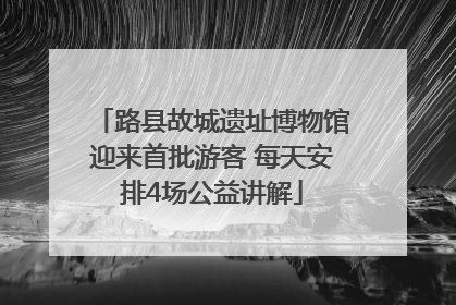 路县故城遗址博物馆迎来首批游客 每天安排4场公益讲解