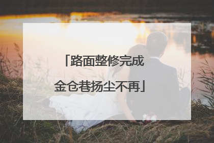 路面整修完成 金仓巷扬尘不再