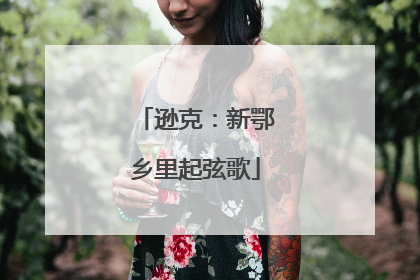 逊克：新鄂乡里起弦歌