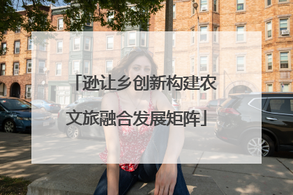 逊让乡创新构建农文旅融合发展矩阵