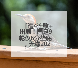 遭4连败+出局！国足9轮仅6分垫底，无缘2026世界杯