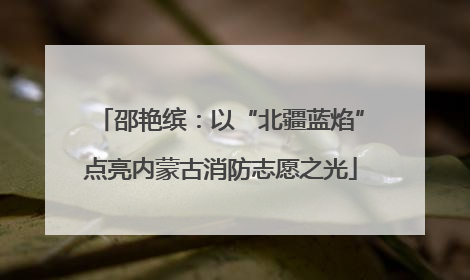 邵艳缤：以“北疆蓝焰”点亮内蒙古消防志愿之光