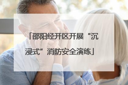 邵阳经开区开展“沉浸式”消防安全演练