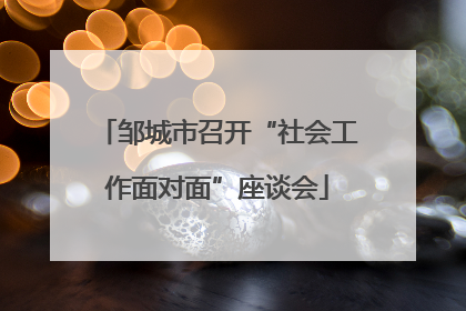 邹城市召开“社会工作面对面”座谈会