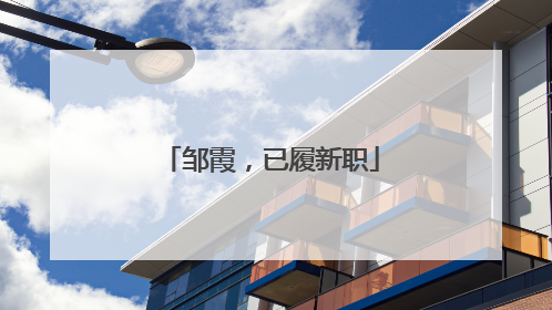 邹霞，已履新职
