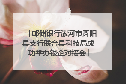 邮储银行漯河市舞阳县支行联合县科技局成功举办银企对接会