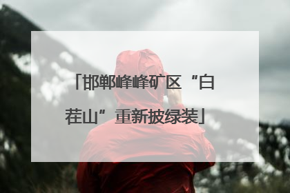 邯郸峰峰矿区“白茬山”重新披绿装