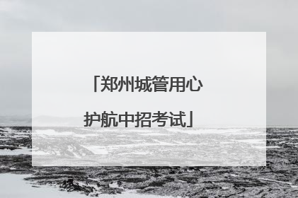 郑州城管用心护航中招考试