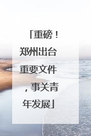 重磅！郑州出台重要文件，事关青年发展