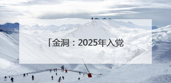 金洞：2025年入党积极分子、发展对象及预备党员培训班圆满结业