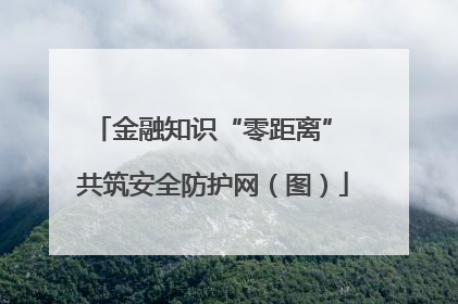 金融知识“零距离” 共筑安全防护网（图）