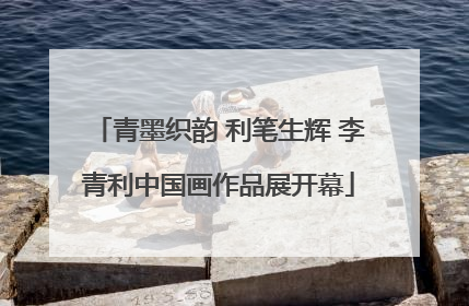 青墨织韵 利笔生辉 李青利中国画作品展开幕