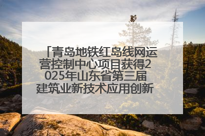 青岛地铁红岛线网运营控制中心项目获得2025年山东省第三届建筑业新技术应用创新竞赛一等奖