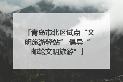 青岛市北区试点“文明旅游驿站” 倡导“邮轮文明旅游”