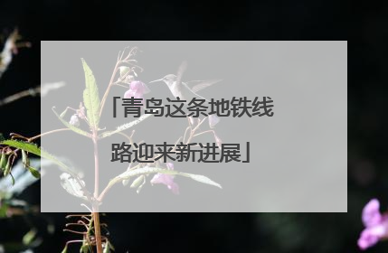 青岛这条地铁线路迎来新进展