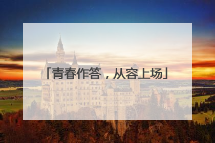 青春作答，从容上场