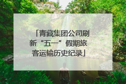 青藏集团公司刷新“五一”假期旅客运输历史纪录