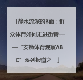 静水流深的B面：群众体育如何走进街巷——“安徽体育观察ABC”系列报道之二