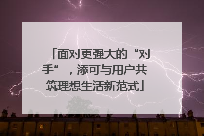 面对更强大的“对手”，添可与用户共筑理想生活新范式