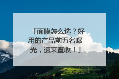 面膜怎么选？好用的产品前五名曝光，速来查收！