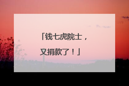 钱七虎院士，又捐款了！