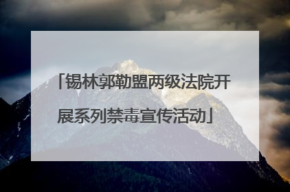 锡林郭勒盟两级法院开展系列禁毒宣传活动