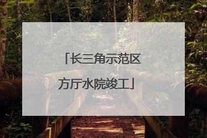 长三角示范区方厅水院竣工