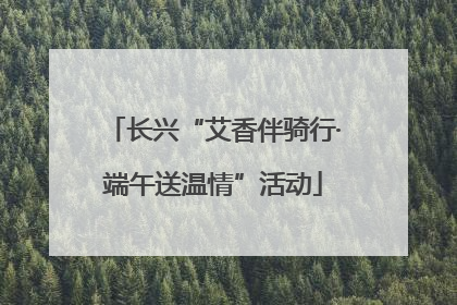 长兴“艾香伴骑行·端午送温情”活动