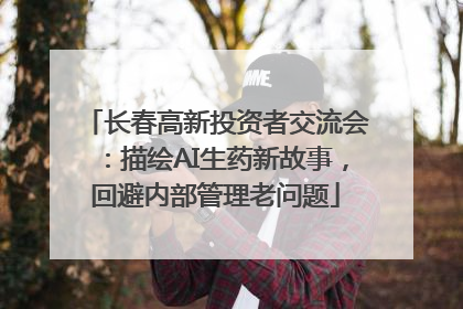 长春高新投资者交流会：描绘AI生药新故事，回避内部管理老问题