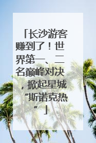 长沙游客赚到了！世界第一、二名巅峰对决，掀起星城“斯诺克热”