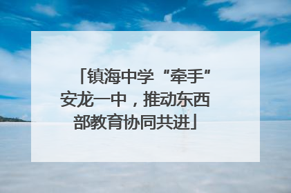 镇海中学“牵手”安龙一中，推动东西部教育协同共进