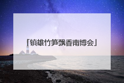 镇雄竹笋飘香南博会