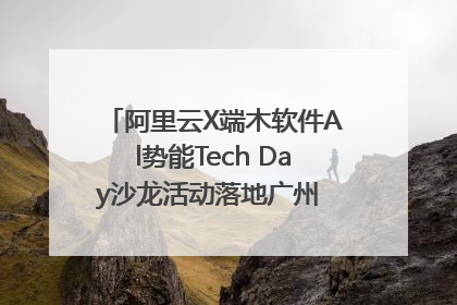 阿里云X端木软件Al势能Tech Day沙龙活动落地广州 邀您共启AI势能
