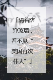 隔着防弹玻璃，看不见“美国再次伟大”