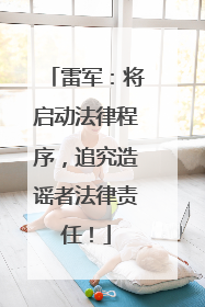 雷军：将启动法律程序，追究造谣者法律责任！