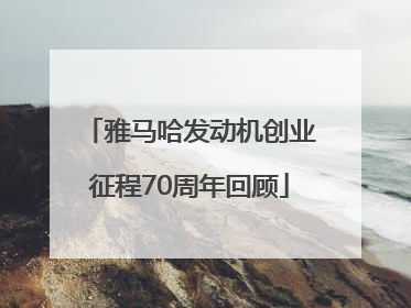 雅马哈发动机创业征程70周年回顾