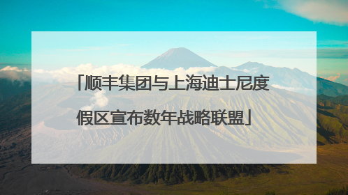 顺丰集团与上海迪士尼度假区宣布数年战略联盟