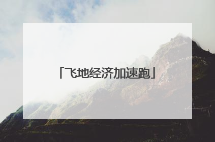 飞地经济加速跑