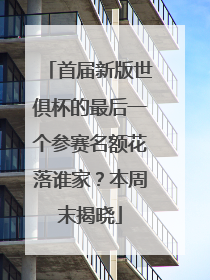 首届新版世俱杯的最后一个参赛名额花落谁家？本周末揭晓
