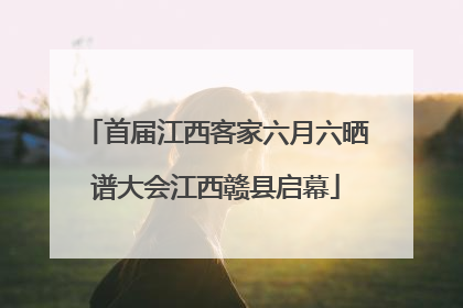 首届江西客家六月六晒谱大会江西赣县启幕