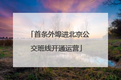 首条外埠进北京公交班线开通运营