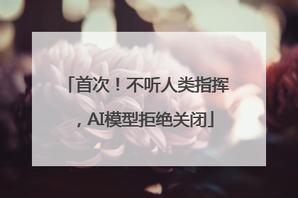 首次！不听人类指挥，AI模型拒绝关闭