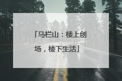 马栏山：楼上创场，楼下生活