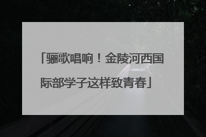 骊歌唱响！金陵河西国际部学子这样致青春
