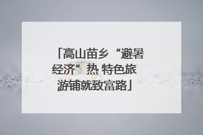 高山苗乡“避暑经济”热 特色旅游铺就致富路
