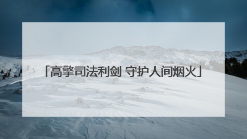 高擎司法利剑 守护人间烟火