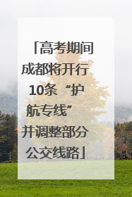 高考期间成都将开行10条“护航专线” 并调整部分公交线路