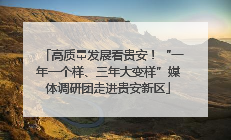 高质量发展看贵安！“一年一个样、三年大变样”媒体调研团走进贵安新区