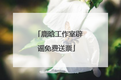 鹿晗工作室辟谣免费送票